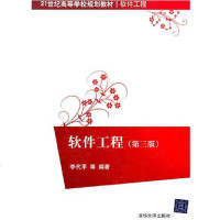 [新华书店]正版 软件工程(D3版)李代平清华大学出版社9787302234999 书籍