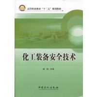 [新华书店]正版 化工装备安全技术倾明中国石化出版社9787511418906 书籍