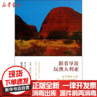 [新华书店]正版 跟着导游玩澳大亚9787553500973上海文化出版社 书籍