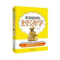 [新华书店]正版 拿来就用的经济学黄威南海出版公司9787544265713 书籍