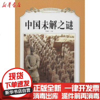 [新华书店]正版 中国未解之谜成都地图出版社9787807045991成都  出版社 书籍