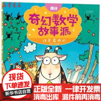 [新华书店]正版 奇幻数学故事派?谁是最棒的:统计铁皮人科技9787541054570四川美术出版社 书籍