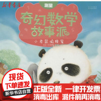 [新华书店]正版 奇幻数学故事派?小老鼠偷蜂蜜 :测量铁皮人科技9787541054594四川美术出版社 书籍