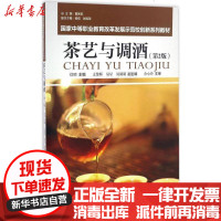 [新华书店]正版 茶艺与调酒(D2版)徐明9787563727193旅游教育出版社 书籍