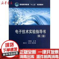 [新华书店]正版 电子技术实验指导书(D2版)/普通高等教育十二五规划教材王鲁杨中国电力出版社978751233613