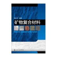 [新华书店]正版 矿物复合材料张以河9787122172075化学工业出版社 书籍