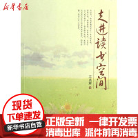 [新华书店]正版 走进读书空间王英辉9787544149662沈阳出版社 书籍
