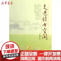 [新华书店]正版 走进读书空间王英辉9787544149662沈阳出版社 书籍