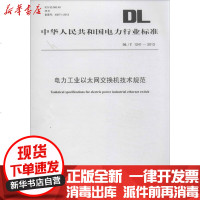[新华书店]正版 电力工业以太网交换机技术规范DL/T1241-2013  能源局1551231578  出版社 书籍