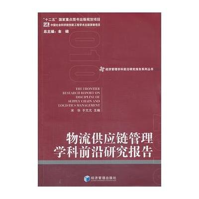 [新华书店]正版 物流供应链管理学科前沿研究报告宋华9787509623176经济管理出版社 书籍