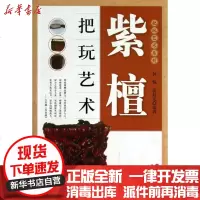 [新华书店]正版 紫檀把玩艺术何悦.张晨光现代出版社9787514315820 书籍