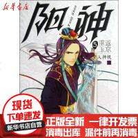 [新华书店]正版 阳神(5)(重返玉京)梦入神机9787552611922宁波出版社 书籍