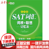 [新华书店]正版 SAT词汇词根 联想记忆法(乱序版)俞敏洪群言出版社9787802564701 书籍