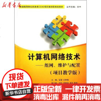 [新华书店]正版 计算机网络技术:组网.维护与配置(项目教学版)石丽9787302336068清华大学出版社 书籍