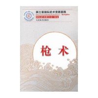 [新华书店]正版 枪术国际武术联合会审定人民体育出版社9787500944584 书籍