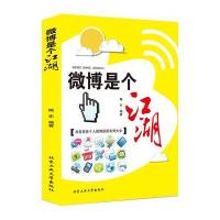 [新华书店]正版 微博是个江湖晓东北京工业大学出版社9787563936366 书籍