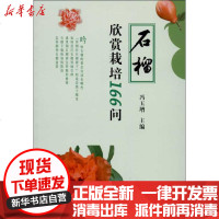 [新华书店]正版 石榴欣赏栽培166问冯玉增9787109179745中国农业出版社 书籍