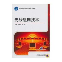 [新华书店]正版无线组网技术孙桂芝机械工业出版社9787111435136高职高专教材