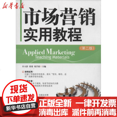 [新华书店]正版 市场营销实用教程(D2版)无9787509211366中国市场出版社 书籍