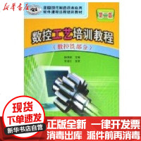[新华书店]正版 数控工艺培训教程(数控铣部分)/全国现代制造技术应用软件课(D2版)杨伟群清华大学出版社