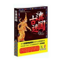 [新华书店]正版 古滇迷国:长篇探险小说布川鸿内酷北方文艺出版社9787531729938 书籍