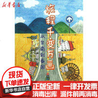 [新华书店]正版 旅程千变万画:从甘南到泰国邹信洁9787301226537北京大学出版社 书籍