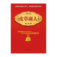 [新华书店]正版 皮草商人孙浩作家出版社9787506370479 书籍