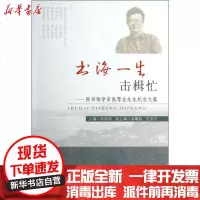 [新华书店]正版 书海一生击楫忙 :图书馆学家张厚生先生纪念文集顾建新9787564135898东南大学出版社 书籍