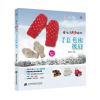 [新华书店]正版 手套 鞋袜 披肩廖名迪9787538182323辽宁科学技术出版社 书籍