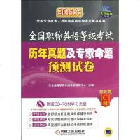 [新华书店]正版 全国职称英语等级考试历年真题及专家命题预测试卷(2014)(综合类C级)天合教育职称外语考试研究中心