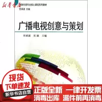 [新华书店]正版 广播电视创意与策划宫承波9787504369178中国广播电视出版社 书籍