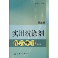 [新华书店]正版 实用洗涤剂配方手册(D3版)(3)李东光化学工业出版社9787122183729 书籍