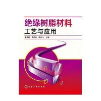 [新华书店]正版 绝缘树脂材料工艺与应用姜其斌9787122181770化学工业出版社 书籍