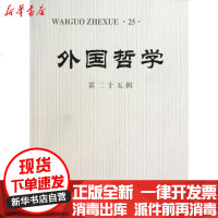 [新华书店]正版 外国哲学(25)赵敦华9787100099301商务印书馆 书籍