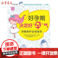 【新华书店】正版 好孕期决定好"孕"气：孕期养护全程指导徐玉霞9787512707672中国妇女出版