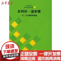[新华书店]正版 文化服饰大全服饰造型讲座3:女衬衫.连衣裙张祖芳9787810388658东华大学出版社 书籍
