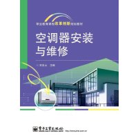 [新华书店]正版 空调器安装与维修宋友山9787121214691电子工业出版社 书籍