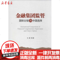 [新华书店]正版 金融集团监管:靠前比较与中国选择万峰9787504970572中国金融出版社 书籍