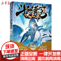 [新华书店]正版 斗破苍穹之大主宰.3(精装典藏版)天蚕土豆9787543897656湖南人民出版社 书籍