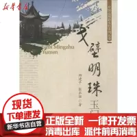 [新华书店]正版 戈壁明珠玉门柳建平9787308122672浙江大学出版社 书籍