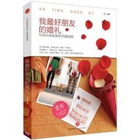 [新华书店]正版 我最好朋友的婚礼金婷婷中信出版社9787508642475 书籍