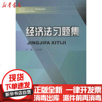 【新华书店】正版 经济法习题集石玫珑9787550408685西南财经大学出版社 书籍