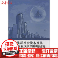 [新华书店]正版 农大 群社 资本及其对企业成长的影响研究肖为群9787565507045中国农业大学出版社 书籍