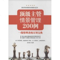 [新华书店]正版 顶级主管情景管理200例:一线管理者的万用宝典苏革驹广州经济出版社9787545423877 书籍