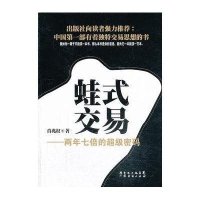 [新华书店]正版 蛙式交易:两年七倍的不错密码肖兆权广州经济出版社9787545425451 书籍