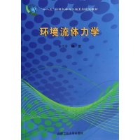 【新华书店】正版 环境流体力学无9787565010163合肥工业大学出版社 书籍