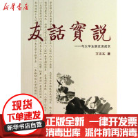 【新华书店】正版 友话实说方友实9787565015052合肥工业大学出版社 书籍