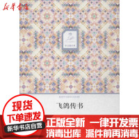 [新华书店]正版 飞鸽传书冰心四川文艺出版社9787541136733 书籍