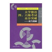 [新华书店]正版 大学德语四.六级  高分突破:听力理解王颖频9787513534130外语教学与研究出版社 书籍