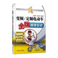 [新华书店]正版 变频/定频电动车金牌维修实训张新德机械工业出版社9787111439639 书籍